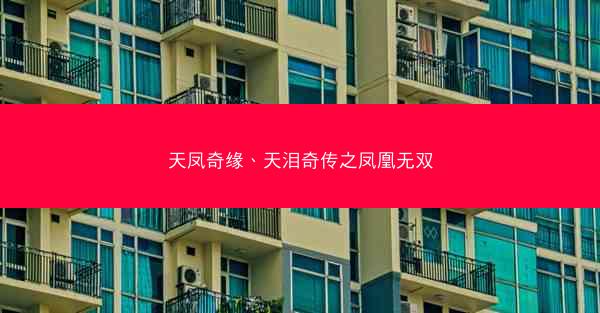 天凤奇缘、天泪奇传之凤凰无双