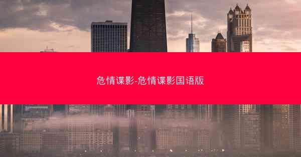 危情谍影-危情谍影国语版