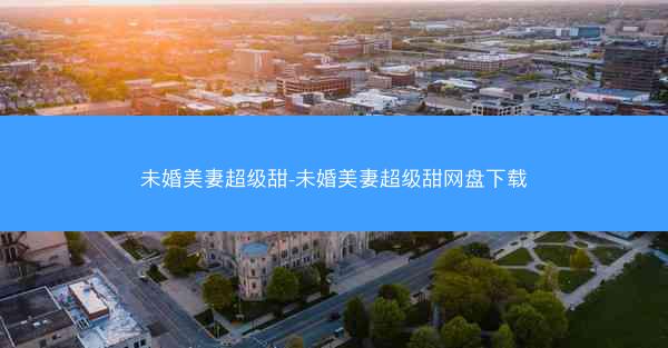 未婚美妻超级甜-未婚美妻超级甜网盘下载