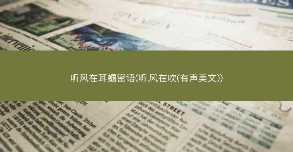 听风在耳蝈密语(听,风在吹(有声美文))