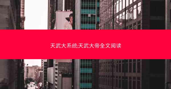 天武大系统;天武大帝全文阅读