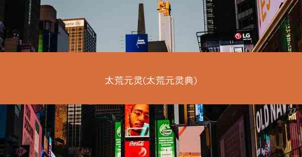 太荒元灵(太荒元灵典)