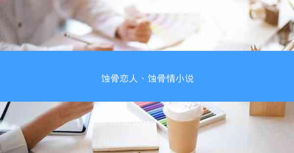 蚀骨恋人、蚀骨情小说