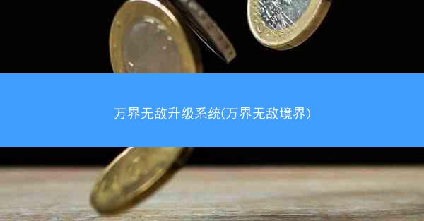 万界无敌升级系统(万界无敌境界)