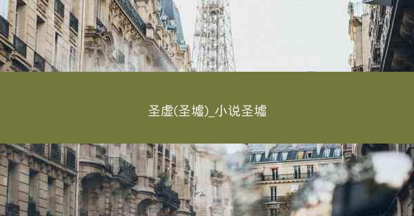 圣虚(圣墟)_小说圣墟