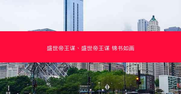 盛世帝王谋、盛世帝王谋 锦书如画