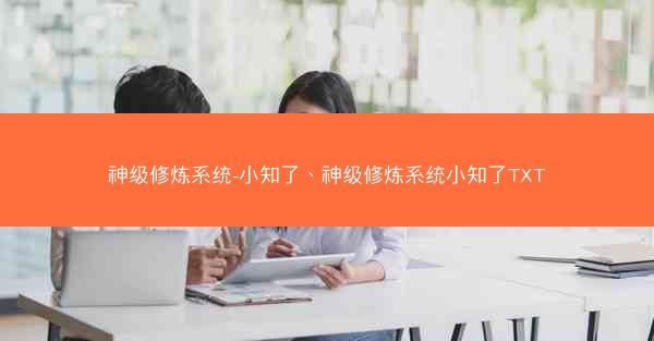 神级修炼系统-小知了、神级修炼系统小知了TXT