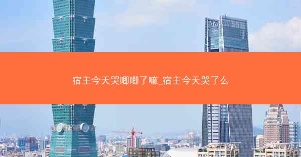 宿主今天哭唧唧了嘛_宿主今天哭了么