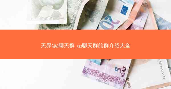 天界QQ聊天群_qq聊天群的群介绍大全