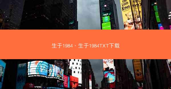 生于1984、生于1984TXT下载