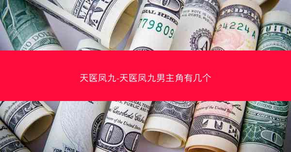 天医凤九-天医凤九男主角有几个
