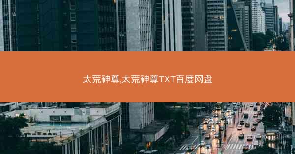 太荒神尊,太荒神尊TXT百度网盘