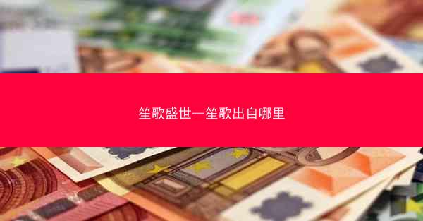 笙歌盛世—笙歌出自哪里