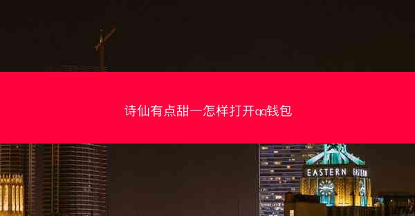 诗仙有点甜—怎样打开qq钱包