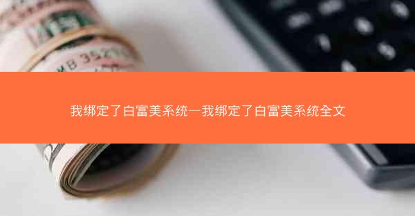 我绑定了白富美系统—我绑定了白富美系统全文