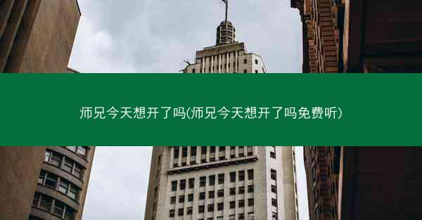 师兄今天想开了吗(师兄今天想开了吗免费听)