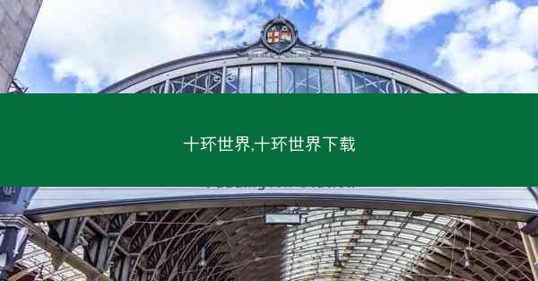十环世界,十环世界下载