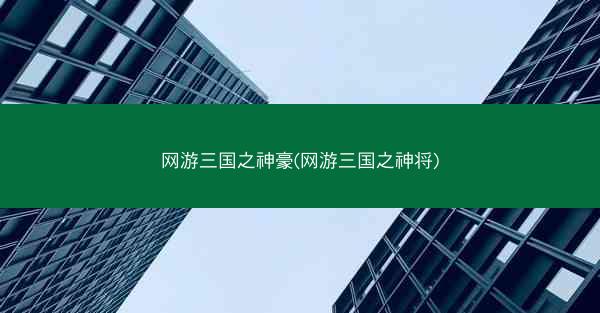 网游三国之神豪(网游三国之神将)
