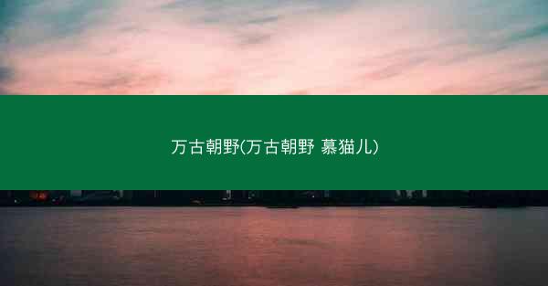 万古朝野(万古朝野 慕猫儿)