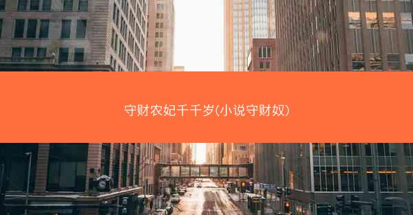 守财农妃千千岁(小说守财奴)