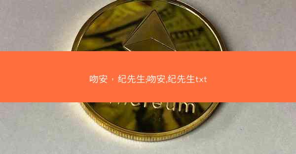吻安，纪先生;吻安,纪先生txt