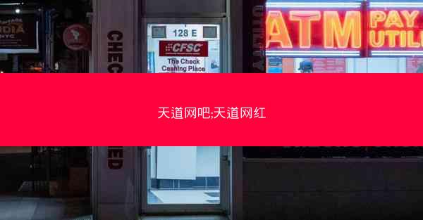 天道网吧;天道网红