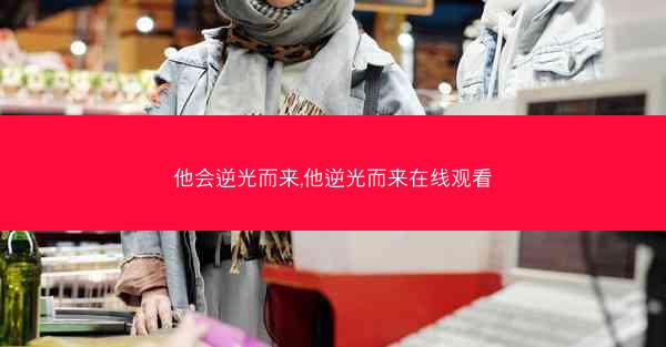 他会逆光而来,他逆光而来在线观看