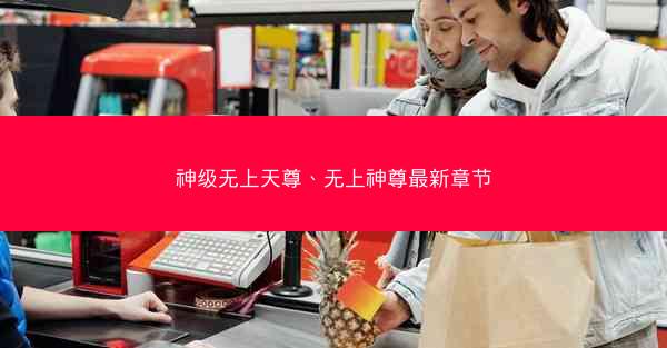 神级无上天尊、无上神尊最新章节