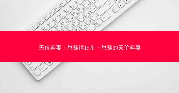 天价弃妻，总裁请止步、总裁的天价弃妻