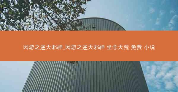 网游之逆天邪神_网游之逆天邪神 坐念天荒 免费 小说