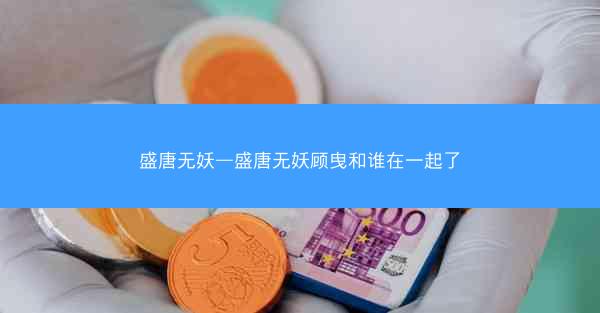 盛唐无妖—盛唐无妖顾曳和谁在一起了