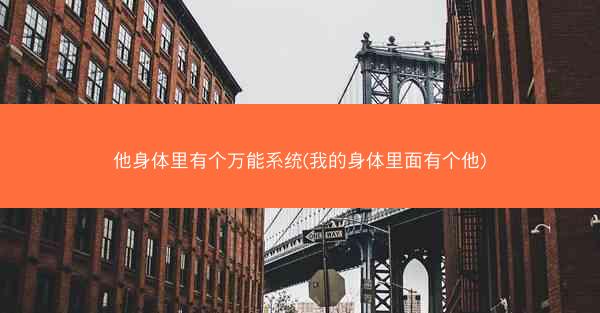 他身体里有个万能系统(我的身体里面有个他)