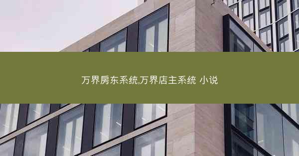 万界房东系统,万界店主系统 小说
