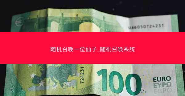 随机召唤一位仙子_随机召唤系统
