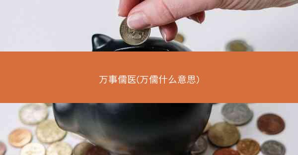 万事儒医(万儒什么意思)