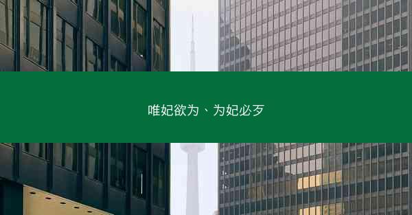 唯妃欲为、为妃必歹