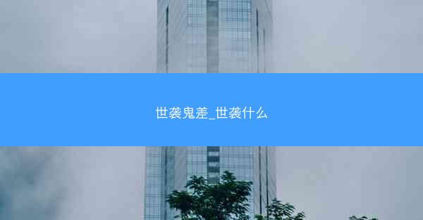 世袭鬼差_世袭什么