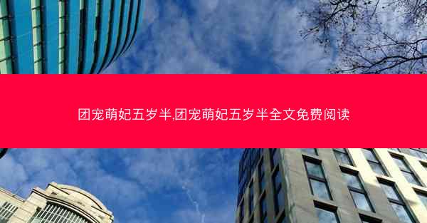 团宠萌妃五岁半,团宠萌妃五岁半全文免费阅读