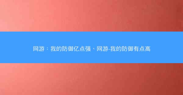 网游：我的防御亿点强、网游-我的防御有点高