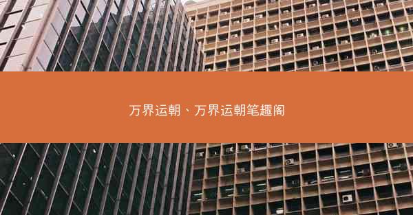 万界运朝、万界运朝笔趣阁