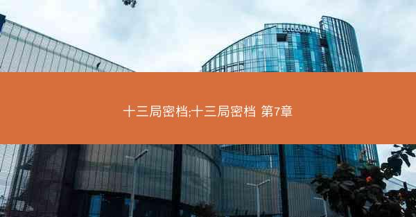 十三局密档;十三局密档 第7章