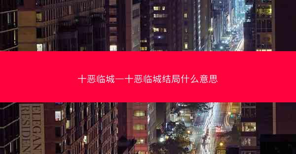 十恶临城—十恶临城结局什么意思