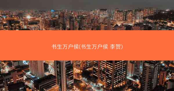 书生万户侯(书生万户侯 李贺)