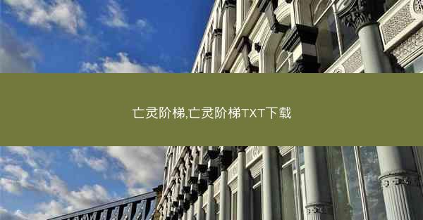 亡灵阶梯,亡灵阶梯TXT下载