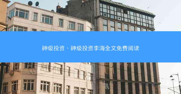 神级投资、神级投资李海全文免费阅读