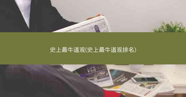 史上最牛道观(史上最牛道观排名)