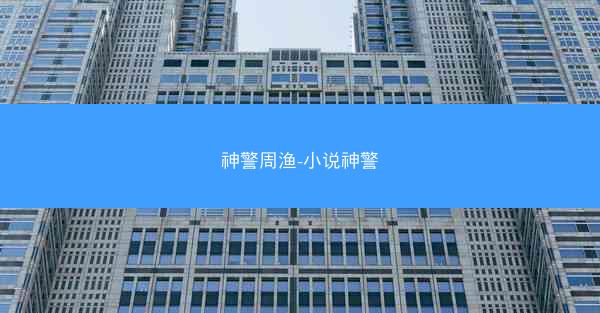 神警周渔-小说神警