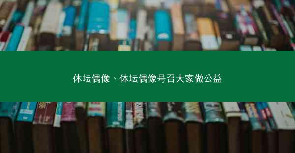 体坛偶像、体坛偶像号召大家做公益