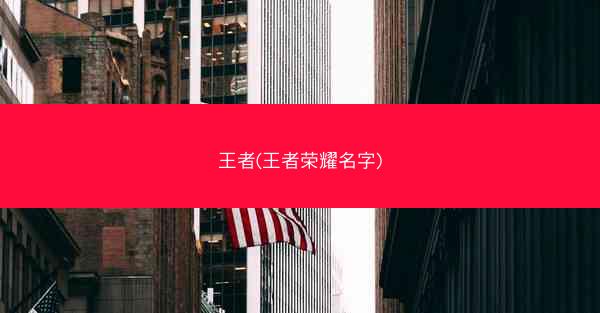 王者(王者荣耀名字)