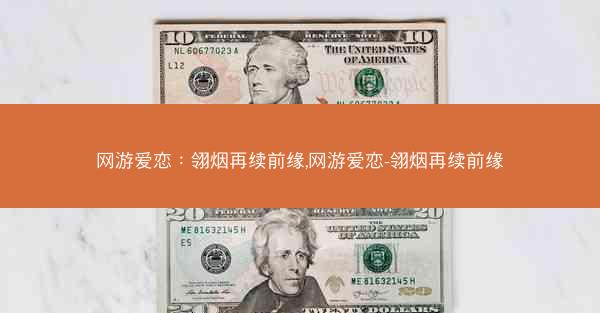 网游爱恋：翎烟再续前缘,网游爱恋-翎烟再续前缘